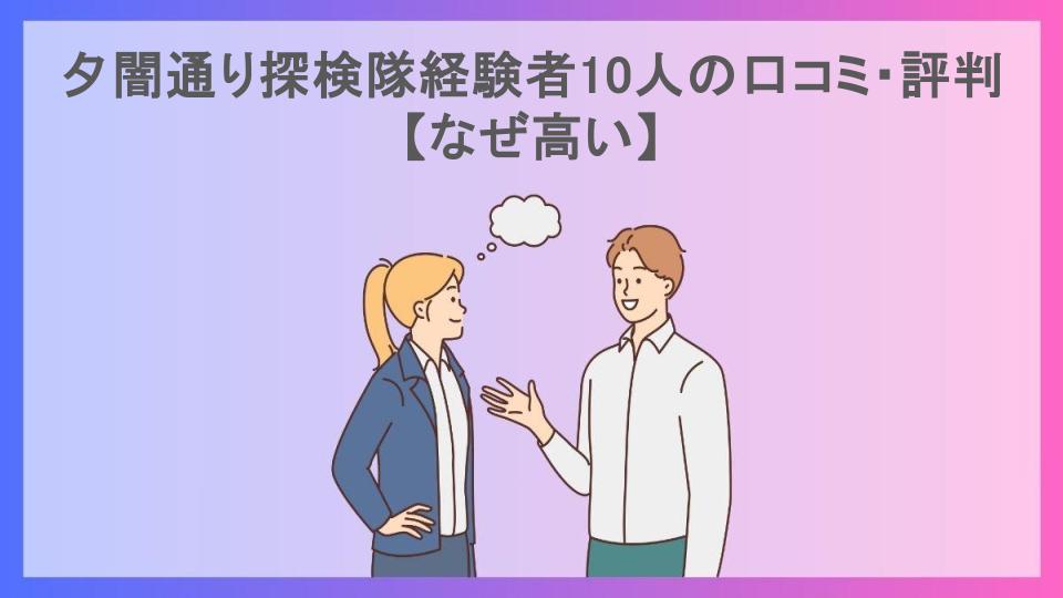 夕闇通り探検隊経験者10人の口コミ・評判【なぜ高い】